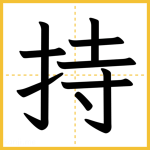 漢字「持」