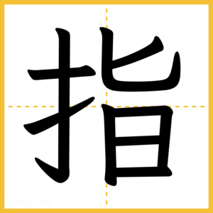 漢字「指」