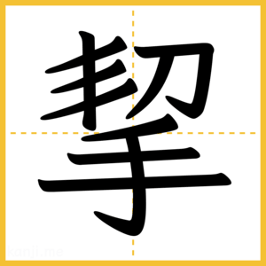 漢字「挈」