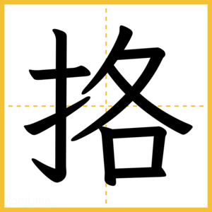 漢字「挌」