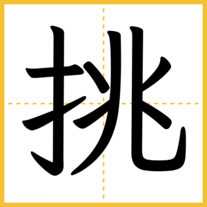 漢字「挑」