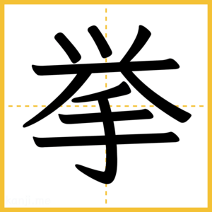 漢字「挙」