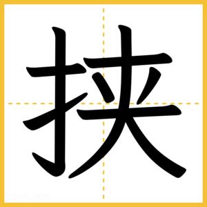 漢字「挟」