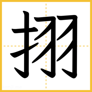 漢字「挧」