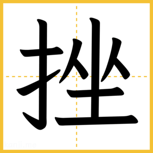 漢字「挫」