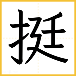 漢字「挺」