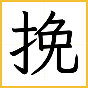 漢字「挽」