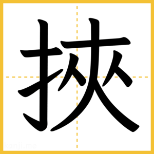 漢字「挾」