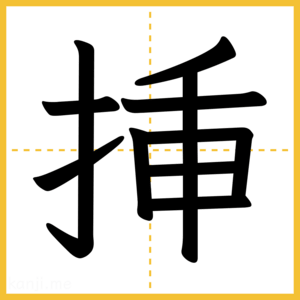 漢字「挿」
