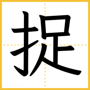 漢字「捉」