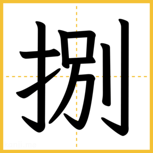 漢字「捌」
