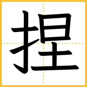 漢字「捏」