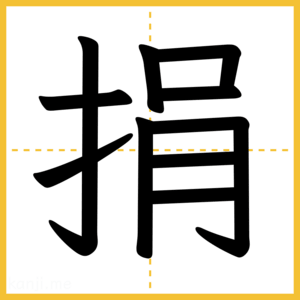 漢字「捐」