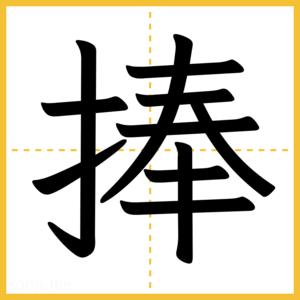 漢字「捧」