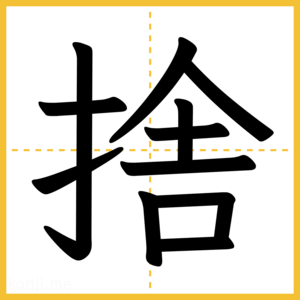 漢字「捨」