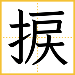 漢字「捩」
