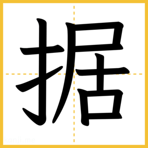 漢字「据」