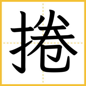 漢字「捲」