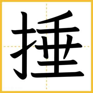 漢字「捶」