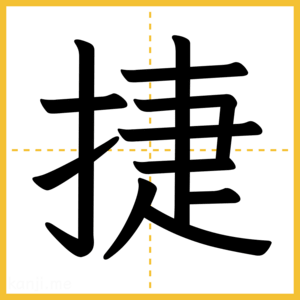漢字「捷」