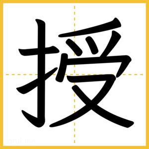 漢字「授」