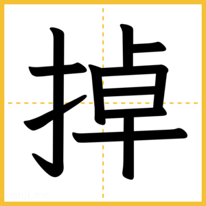 漢字「掉」