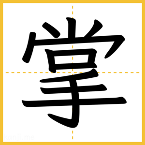 漢字「掌」