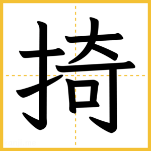 漢字「掎」