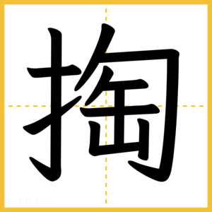 漢字「掏」