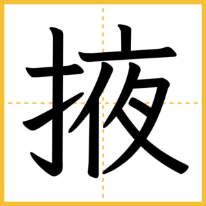 漢字「掖」