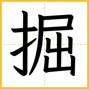 漢字「掘」