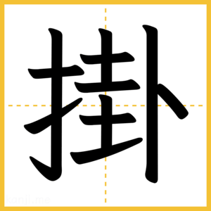 漢字「掛」