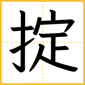 漢字「掟」