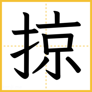 漢字「掠」