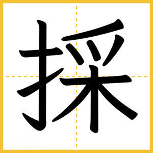 漢字「採」