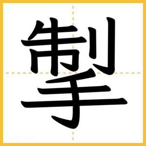 漢字「掣」