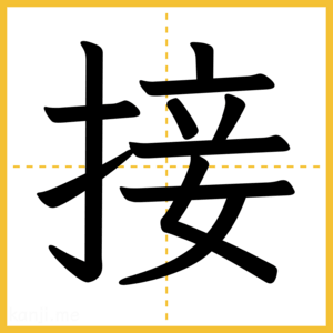 漢字「接」