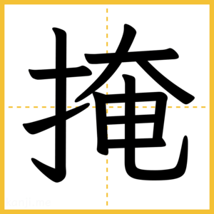 漢字「掩」