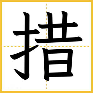 漢字「措」
