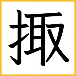 漢字「掫」