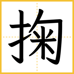 漢字「掬」