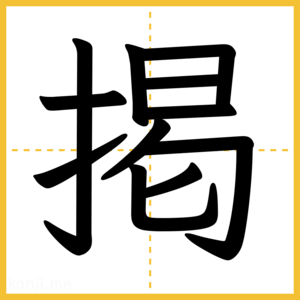 漢字「掲」