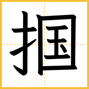 漢字「掴」
