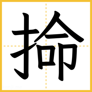 漢字「掵」