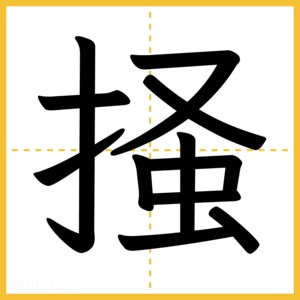 漢字「掻」