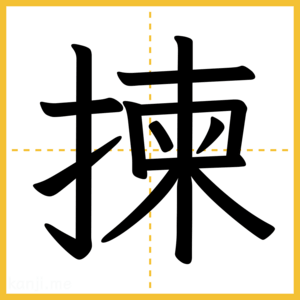 漢字「揀」