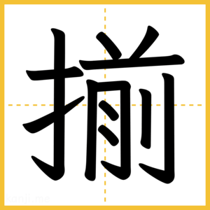 漢字「揃」