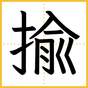 漢字「揄」