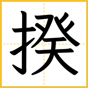 漢字「揆」