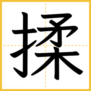 漢字「揉」